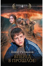 Вперед в прошлое!