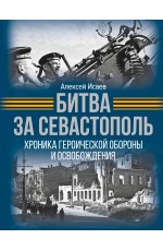 Битва за Севастополь. Хроника героической обороны и освобождения