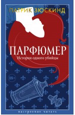 Парфюмер. История одного убийцы