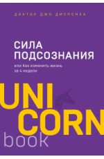 Сила подсознания, или Как изменить жизнь за 4 недели