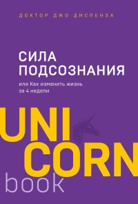 Сила подсознания, или Как изменить жизнь за 4 недели