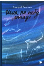 Сиротин Шла по небу лощадь
