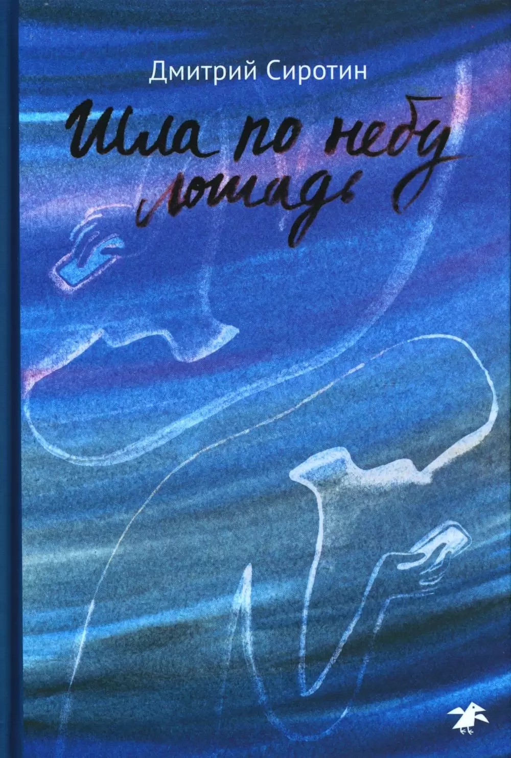 Сиротин Шла по небу лощадь