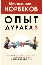 Опыт дурака 3. Самостоятельное изготовление семейного счастья в домашних условиях