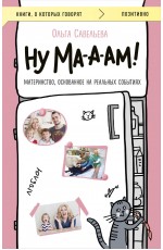 Ну ма-а-ам! Материнство, основанное на реальных событиях
