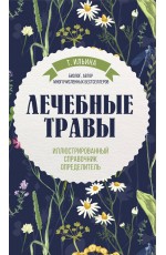 Лечебные травы. Иллюстрированный справочник-определитель