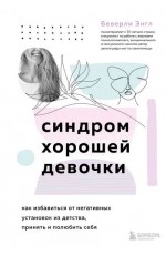 Синдром хорошей девочки Избавиться от негатив установ из детства