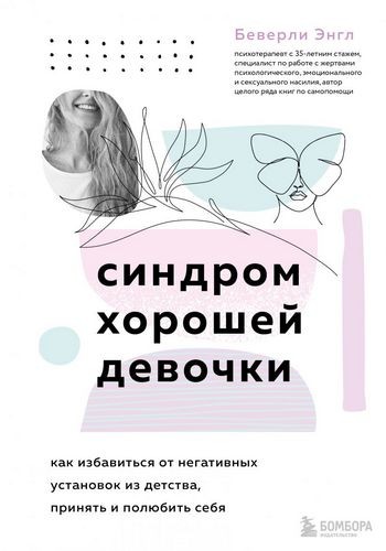 Синдром хорошей девочки Избавиться от негатив установ из детства