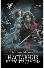 Наставник. Не бесите демона