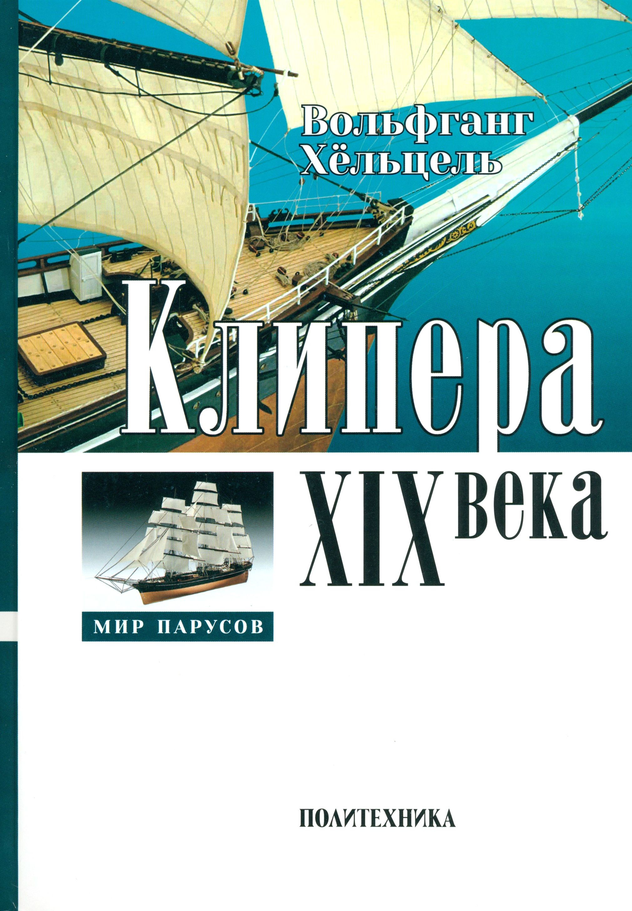 Хёльцель Клипера XIX века