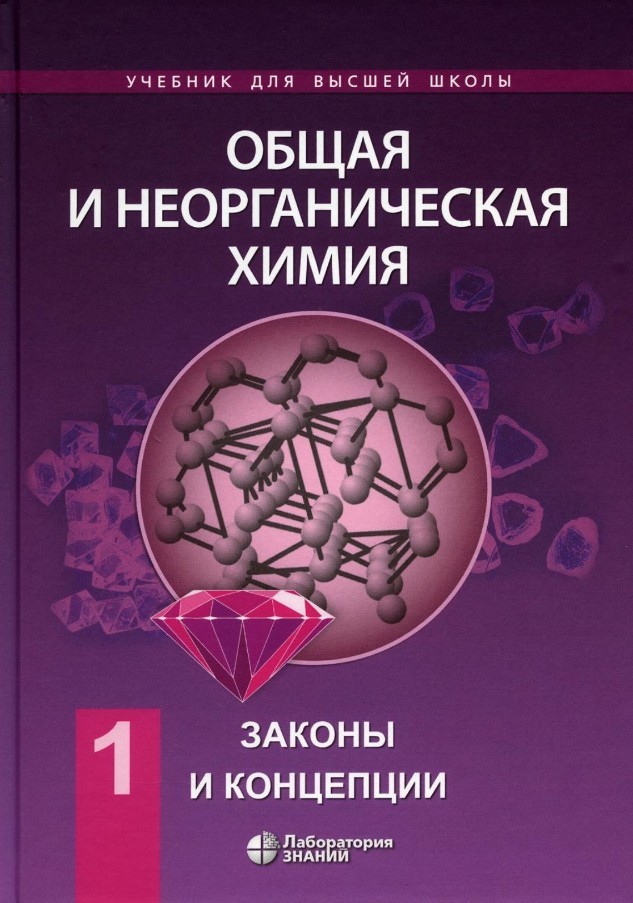 Савинкина Общая и неорганическая химия. В 2 томах, том 1. Законы и концепции