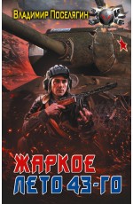 Жаркое лето 43-го