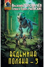 Ведьмина поляна 3