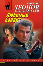 Любимый бандит