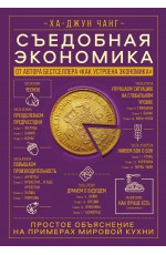 Съедобная экономика. Простое объяснение на примерах мировой кухни