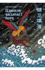 Фэн Цзяньнань. Цзинвэй засыпает море. Читаем по-китайски