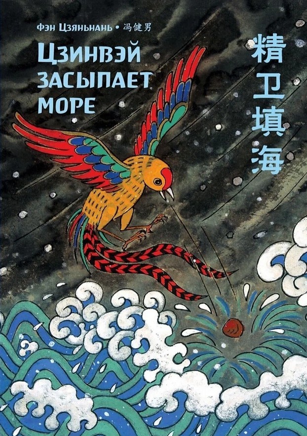 Фэн Цзяньнань. Цзинвэй засыпает море. Читаем по-китайски