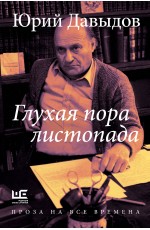 Давыдов  Глухая пора листопада