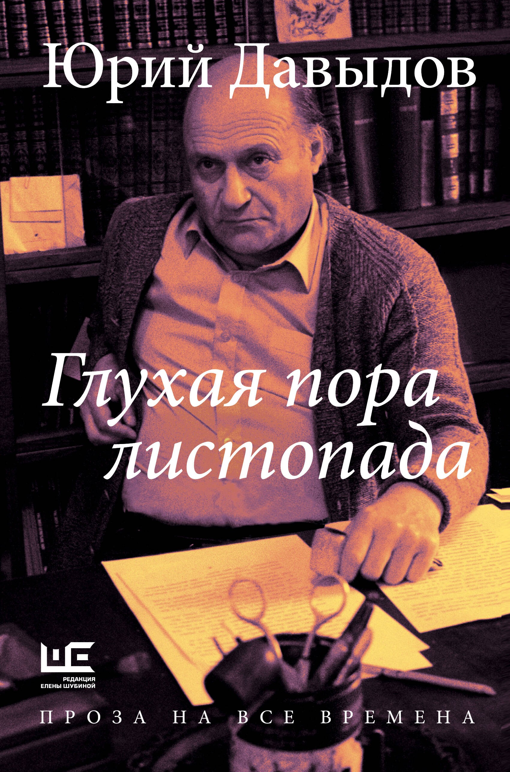 Давыдов  Глухая пора листопада