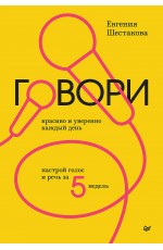 Говори красиво и уверенно каждый день. Настрой голос и речь за 5 недель