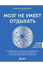 Мозг не умеет отдыхать. Исследование о необычных возможностях нашего разума и способах развить их с помощью нейропрактик и медитации