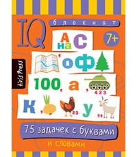 Умный блокнот 75 задачек с буквами и словаит