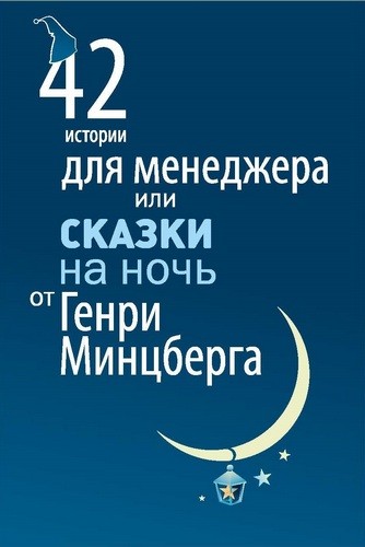 42 истории для менеджера или Сказки на ночь от Генри Минцберга