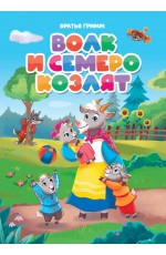 ВОЛК И СЕМЕРО КОЗЛЯТ