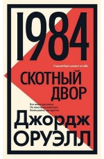 1984. Скотный двор