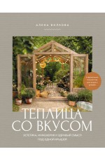 Теплица со вкусом. Эстетика, инженерия и здравый смысл под одной крышей