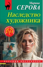Наследство художника