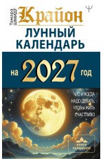 КРАЙОН. Лунный календарь на 2027 год. Что и когда надо делать, чтобы жить счастливо