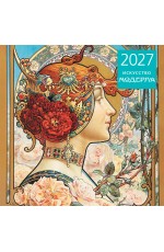Искусство модерна. Календарь настенный на 2027 год (300х300 мм)