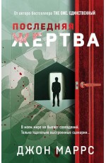 Последняя жертва