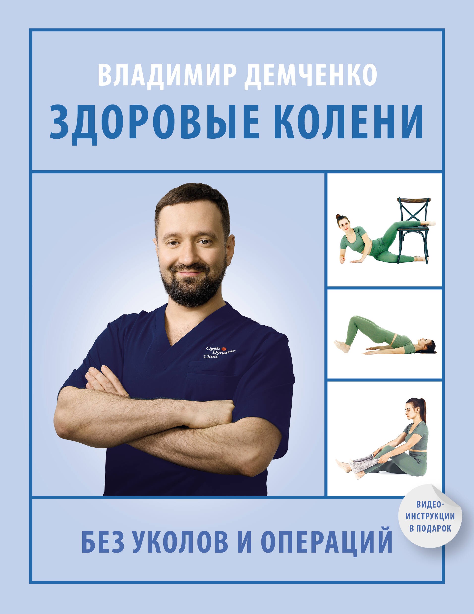 Здоровые колени без уколов и операций