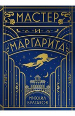Мастер и Маргарита (шелковая коллекция)