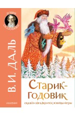 Старик-годовик