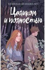 Целиком и полностью
