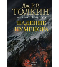 Толкин Падение Нуменора (с илл. Алана Ли)