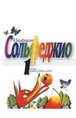 Барабошкина Сольфеджио для 1 класса ДМШ