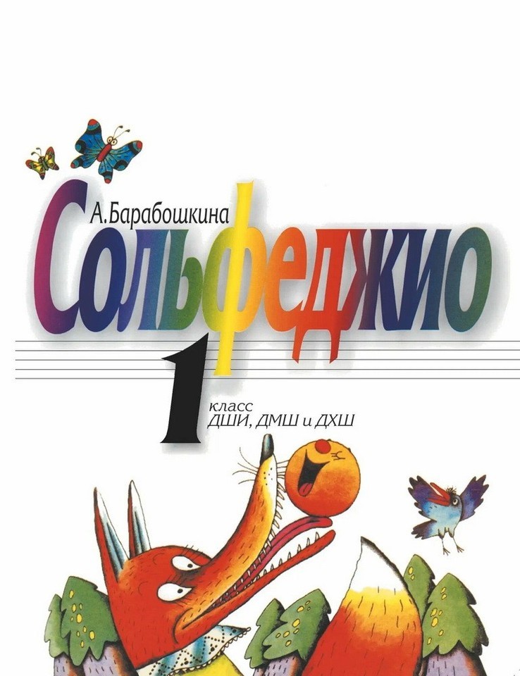 Барабошкина Сольфеджио для 1 класса ДМШ