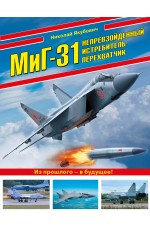 МиГ-31. Непревзойденный истребитель-перехватчик