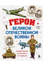 Герои Великой Отечественной войны. Выдающиеся личности и их подвиги