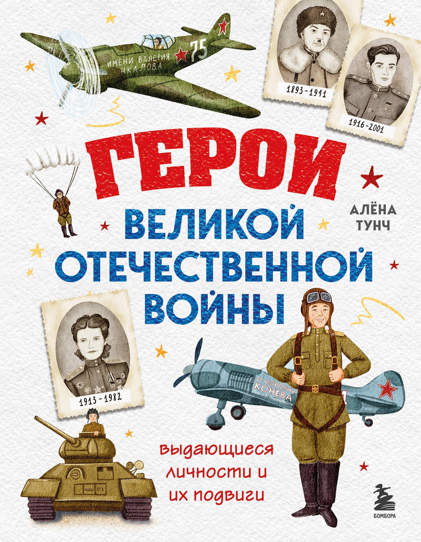 Герои Великой Отечественной войны. Выдающиеся личности и их подвиги