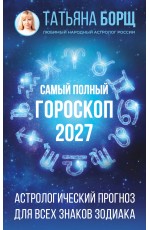 Самый полный гороскоп на 2027 год. Астрологический прогноз для всех знаков Зодиака