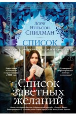Список заветных желаний