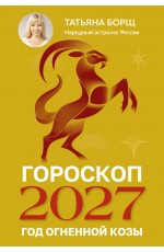 Гороскоп на 2027: год Огненной Козы