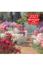 Цветущий год. Сады в мировом искусстве. Календарь настенный на 2027 год (300х300 мм)