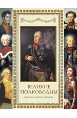 Кожевников Великие полководцы. Афоризмы. Притчи. Легенды