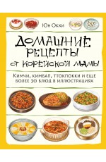 Домашние рецепты от корейской мамы. Кимчи, кимбап, ттокпокки и еще более 30 блюд в иллюстрациях